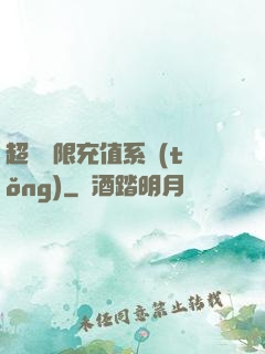 超級無限充值系統(tǒng)