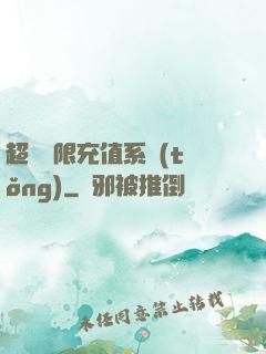 超級無限充值系統(tǒng)