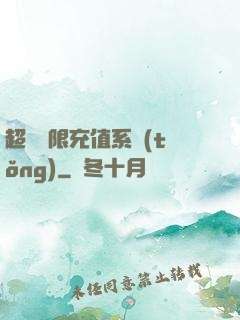 超級無限充值系統(tǒng)