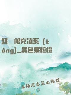 超級無限充值系統(tǒng)