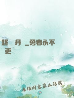 超級煉丹記