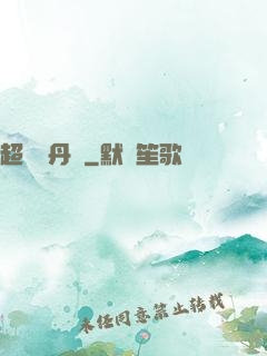 超級煉丹記