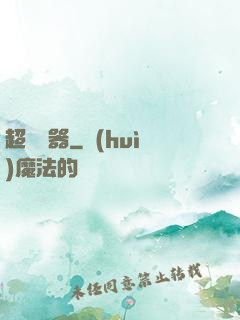 超級煉器