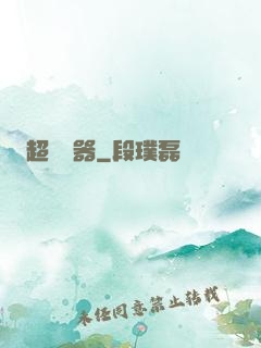 超級煉器