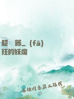 超級煉器