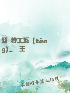超級特工系統(tǒng)