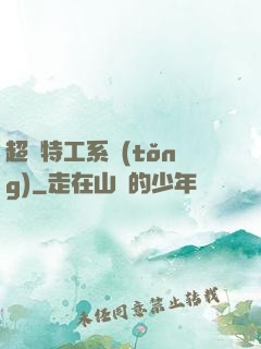 超級特工系統(tǒng)