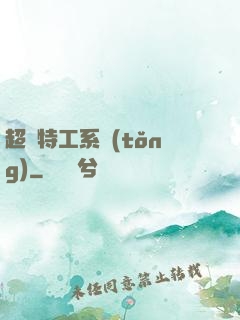 超級特工系統(tǒng)
