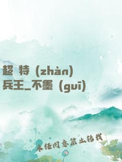超級特戰(zhàn)兵王
