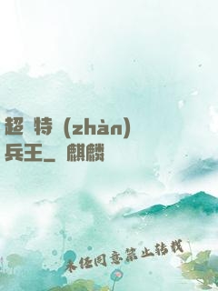 超級特戰(zhàn)兵王