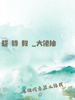 超級特種教師