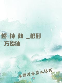 超級特種教師