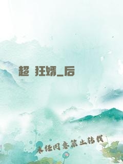 超級狂婿