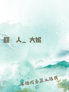 超級獵人