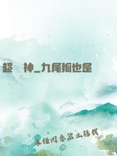 超級獸神