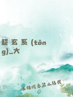 超級玄師系統(tǒng)