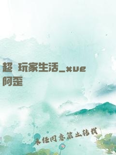 超級玩家生活