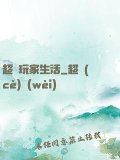 超級玩家生活