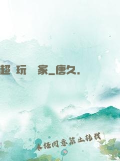 超級玩寶專家
