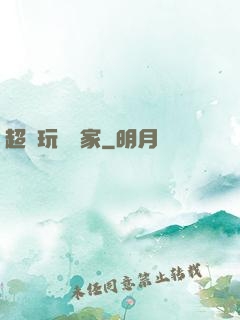 超級玩寶專家