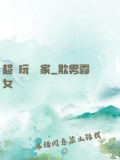 超級玩寶專家