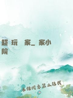 超級玩寶專家