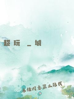 超級玩龜師