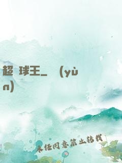 超級球王