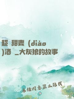 超級甜妻調(diào)酒師