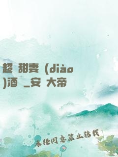 超級甜妻調(diào)酒師