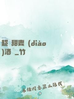 超級甜妻調(diào)酒師