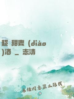超級甜妻調(diào)酒師