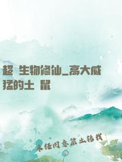 超級生物修仙