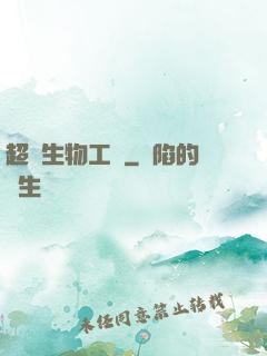 超級生物工廠