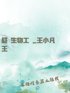 超級生物工廠