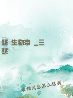 超級生物帝國