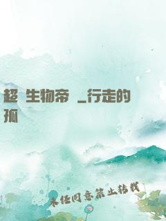 超級生物帝國