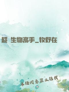 超級生物高手