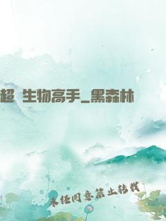 超級生物高手