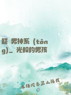 超級男神系統(tǒng)