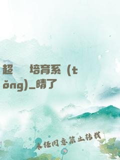超級異獸培育系統(tǒng)