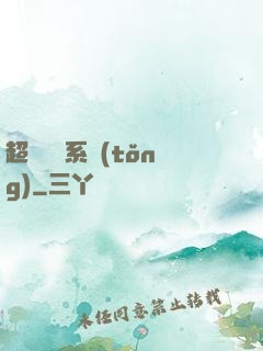 超級異獸系統(tǒng)