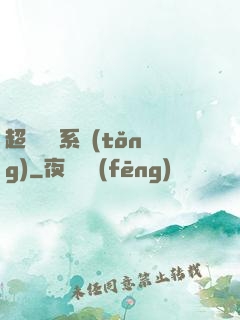 超級異獸系統(tǒng)