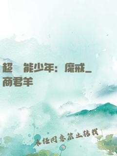 超級異能少年：魔戒