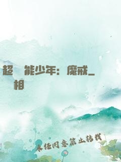 超級異能少年：魔戒