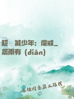 超級異能少年：魔戒