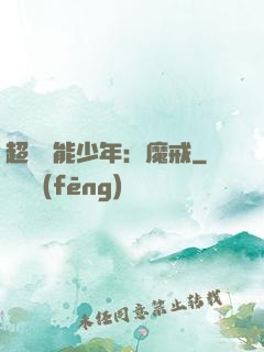 超級異能少年：魔戒