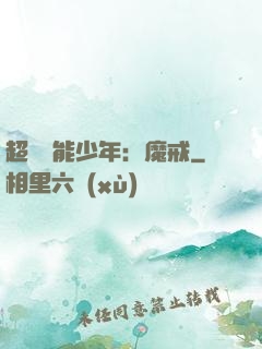 超級異能少年：魔戒