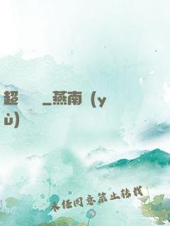 超級盜賊