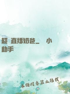 超級直播奶爸